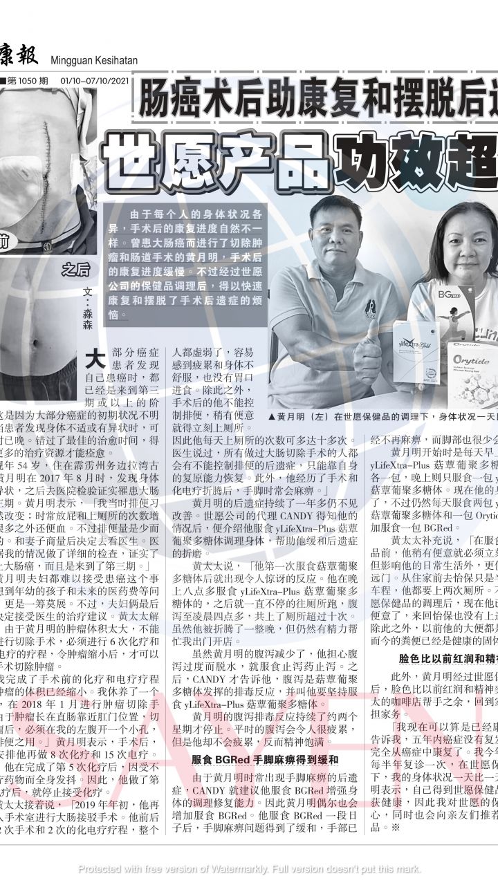 1050 黄月明 Wong Yat Meng 《大肠癌第3期，后遗症-手脚麻痹，大便不受控制》